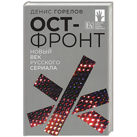Эссе, письма, очерки, книга Ост-фронт. Новый век русского сериала купить по скидке