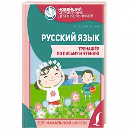 Русский язык, книга Русский язык. Тренажер по письму и чтению купить по скидке