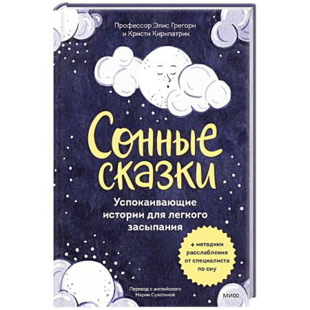 Сказки, книга Сонные сказки. Успокаивающие истории для легкого засыпания купить по скидке
