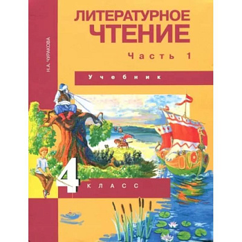 Литературное чтение. 4 класс. Учебник. В 2-х частях. Часть 1. ФГОС