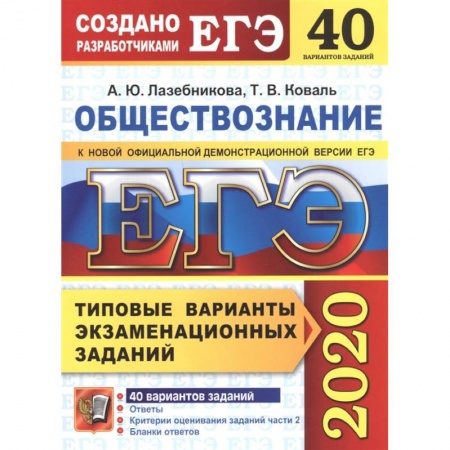 Другие предметы, книга ЕГЭ 2020. Обществознание. Типовые варианты экзаменационных заданий. 40 вариантов купить по скидке