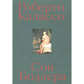 Сон Бодлера