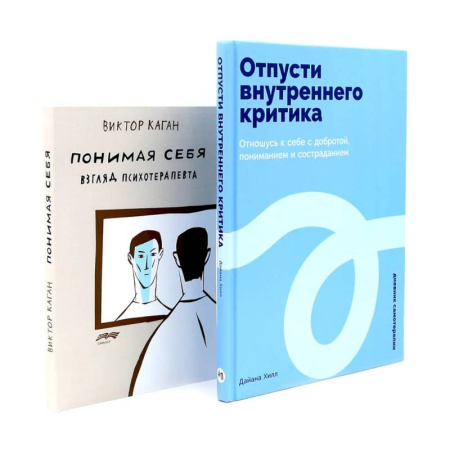 Психология, книга Отпусти внутреннего критика. Понимая себя: взгляд психотерапевта купить по скидке