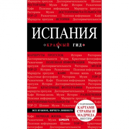 Испания, книга Испания, 3-е изд,, испр, и доп, купить по скидке