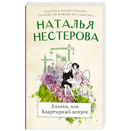 Русская современная проза, книга Лялька, или квартирный вопрос купить по скидке