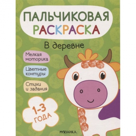 Раскраски, книга В деревне купить по скидке