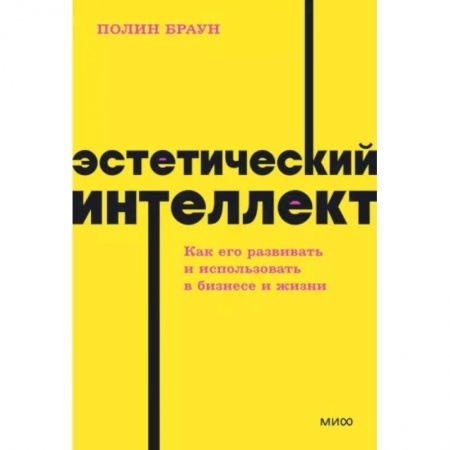 Маркетинг. Реклама, книга Эстетический интеллект. Как его развивать и использовать в бизнесе и жизни. NEON Pocketbooks купить по скидке