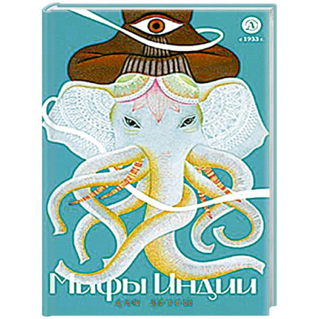 Эпос и фольклор, книга Мифы Индии для детей купить по скидке