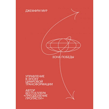 Зона победы. Управление в эпоху цифровой трансформации