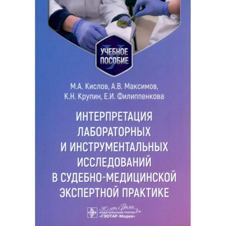 Уголовное и уголовно-процессуальное право, книга Интерпретация лабораторных и инструментальных исследований в судебно-медицинской экспертной практике. Учебное пособие купить по скидке
