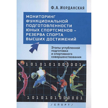 Мониторинг функциональной подготовленности юных спортсменов - резерва спорта высших достижений. Этапы углубленной подготовки и спортивного совершенствования
