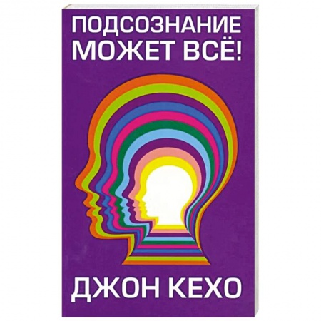 Мотивация, книга Подсознание может все! купить по скидке