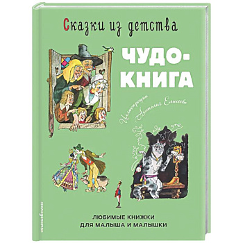 Сказки из детства. Чудо-книга. Любимые книжки для малыша и малышки