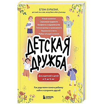 Детская дружба. Как родителям помочь ребенку найти и сохранить друзей