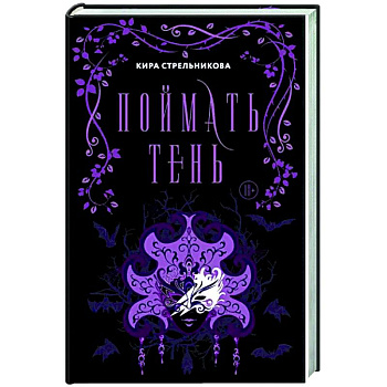 Поймать тень