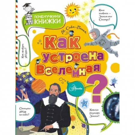 Познавательная литература, книга Как устроена Вселенная? купить по скидке