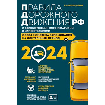 Правила дорожного движения Российской Федерации 2024 с расширенными комментариями и иллюстрациями. Особая система запоминания на длительный период