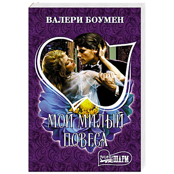 Мой милый повеса