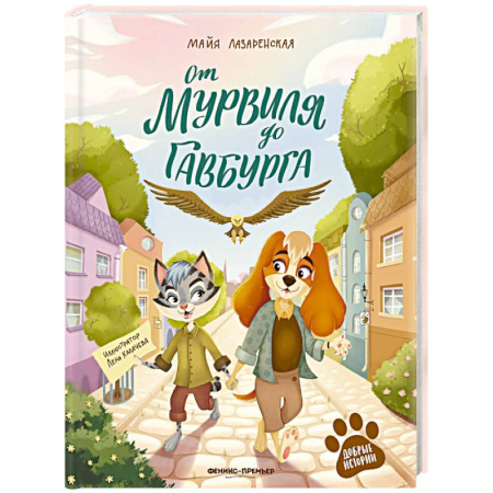 Сказки отечественных писателей, книга От Мурвиля до Гавбурга купить по скидке
