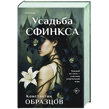 Усадьба Сфинкса