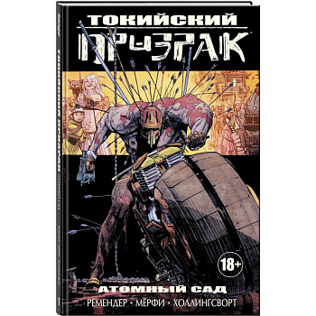 Токийский Призрак. Атомный сад