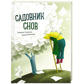Садовник снов