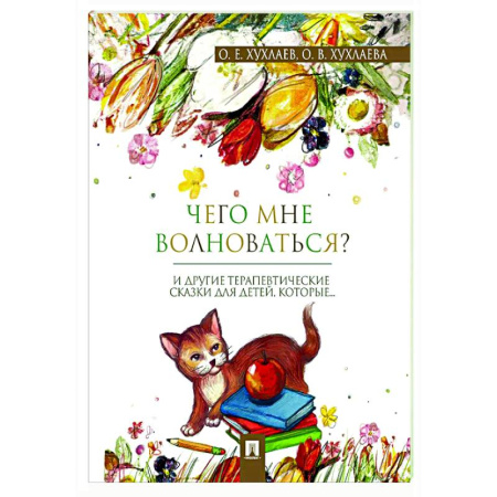 Полезные советы девочкам, книга Что мне волноваться? Терапевтические сказки купить по скидке