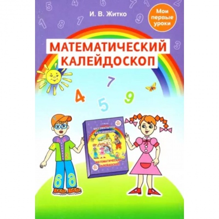 Педагогика, книга Математический калейдоскоп. Учебно-методическое пособие для педагогов купить по скидке