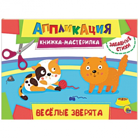 Аппликации и лепка, книга Аппликация. Книжка-мастерилка. Весёлые зверята купить по скидке