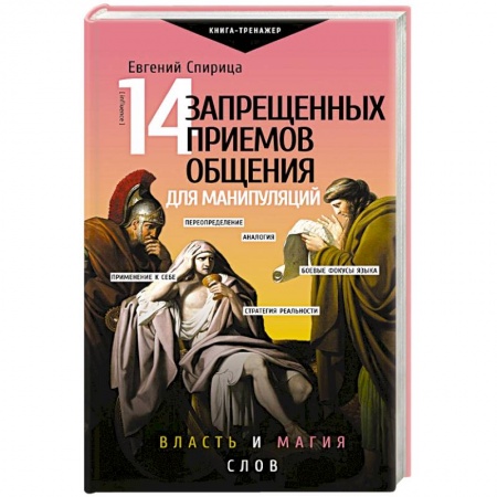 Психология отношений, книга 14 запрещенных приемов общения для манипуляций. Власть и магия слов купить по скидке