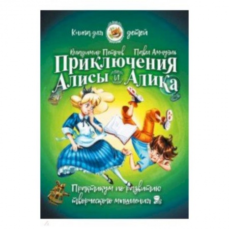 Полезные советы девочкам, книга Приключения Алисы и Алика. Практикум по развитию творческого мышления. Книга для детей купить по скидке