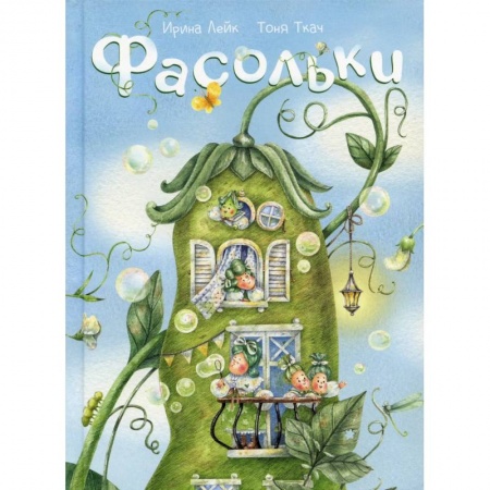 Сказки отечественных писателей, книга Фасольки купить по скидке