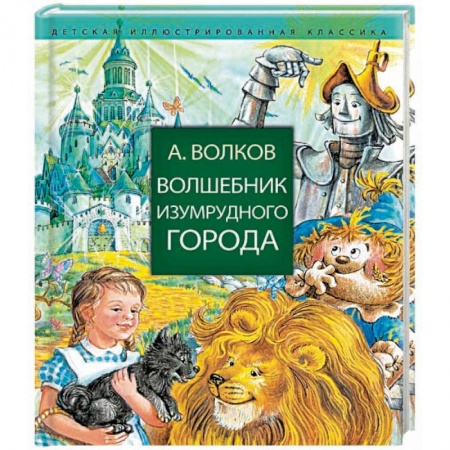 Сказки отечественных писателей, книга Волшебник Изумрудного города купить по скидке