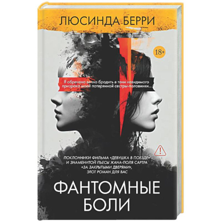 Зарубежный детектив, книга Фантомные боли купить по скидке