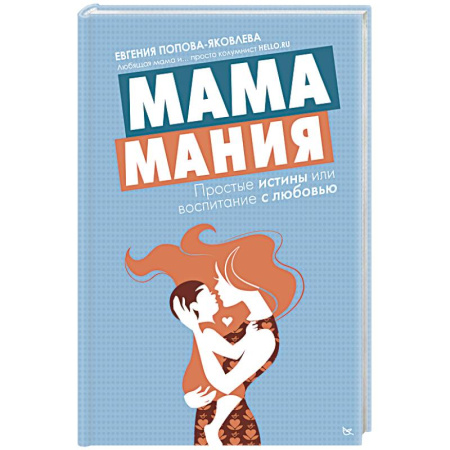 Книги, книга Мамамания: простые истины или воспитание с любовью купить по скидке