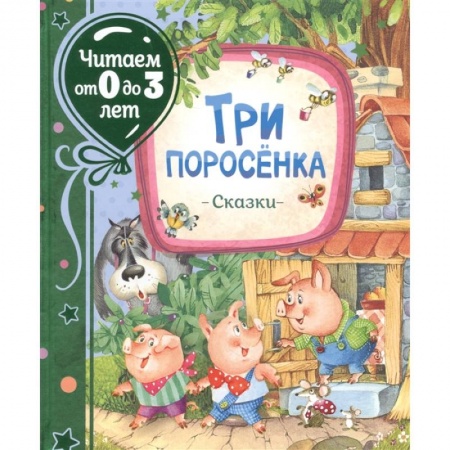 Сказки отечественных писателей, книга Три поросенка. Сказки. Михалков купить по скидке
