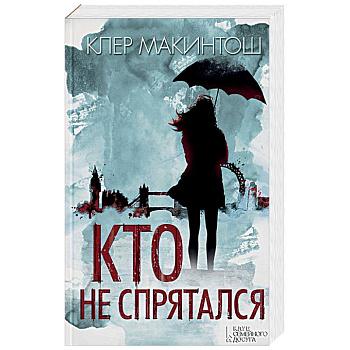 Кто не спрятался