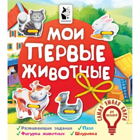 Окружающий мир, книга Мои первые животные купить по скидке