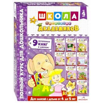 Школа маленьких академиков. Комплект 9 книг. Для детей 4-5 лет