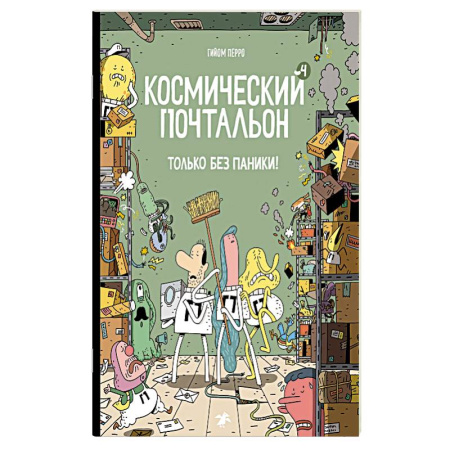 Кроссворды, головоломки, комиксы, книга Космический почтальон-4. Только без паники! купить по скидке