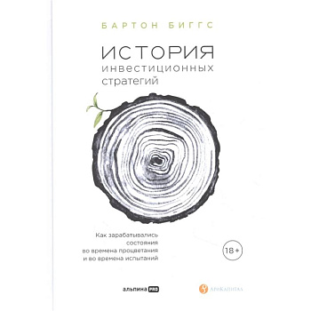 История инвестиционных стратегий. Как зарабатывались состояния во времена процветания и во времена испытаний