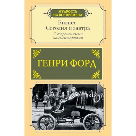 Мемуары, биографии бизнесменов, книга Бизнес. Сегодня и завтра. С современными комментариями купить по скидке