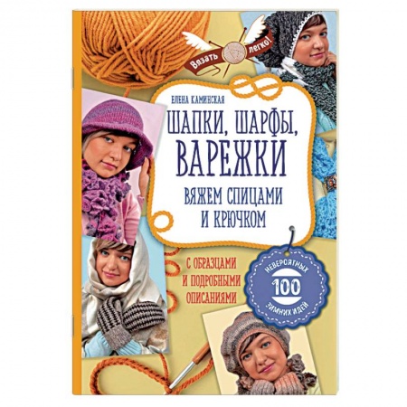 Вязание, книга Шапки, шарфы, варежки. Вяжем спицами и крючком купить по скидке