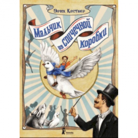 Сказки зарубежных писателей, книга Мальчик из спичечной коробки купить по скидке