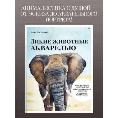Акварельная живопись, книга Школа рисования. Дикие животные акварелью купить по скидке