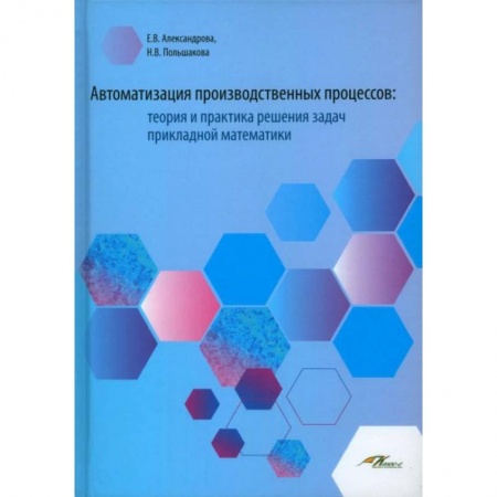 Математика, книга Автоматизация производственных процессов: теория купить по скидке