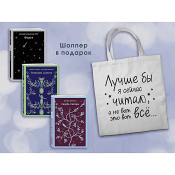 Комплект Книги и шоппер ('Скорбь сатаны', 'Фауст', 'Эликсиры дьявола' и Шопер 'Лучше бы я сейчас читал...')