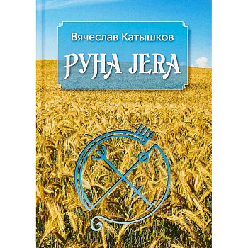 Руна Jera. Путь получения результата от приложенных усилий в согласии с циклами луны и Рунами Футарк
