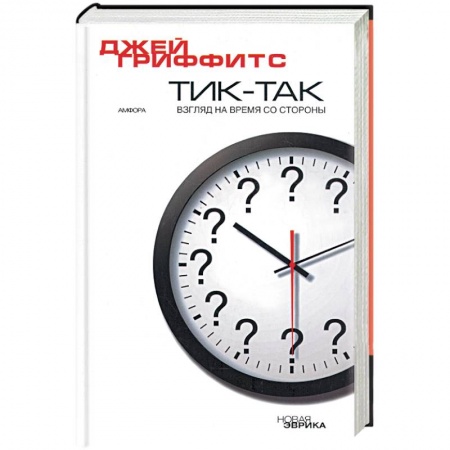 Книги, книга Тик-так купить по скидке
