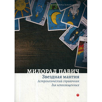 Звездная мантия. Астрологический справочник для непосвященных